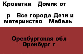Кроватка – Домик от 13000 р - Все города Дети и материнство » Мебель   . Оренбургская обл.,Оренбург г.